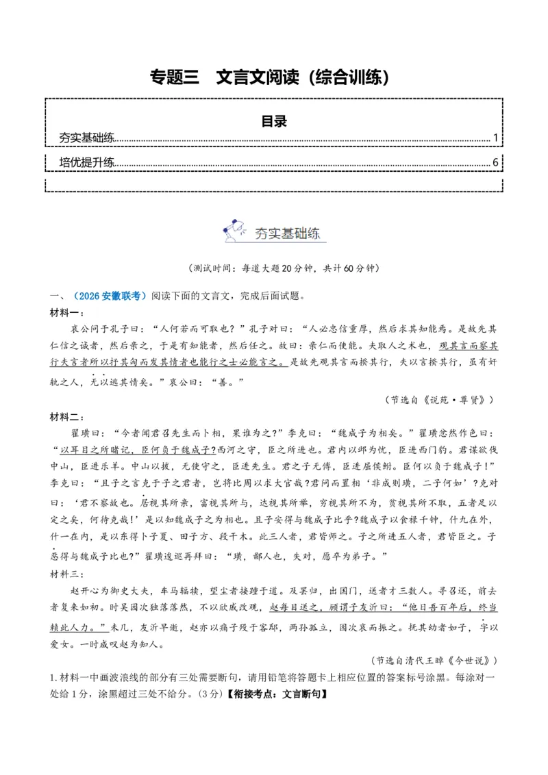 《专题三文言文阅读（综合训练）（学生版）(1)_二轮复习_2026年-语文二轮复习_2026年高考语文二轮复习课件+讲义+练习（新高考通用）-G92_2026版》第1页预览