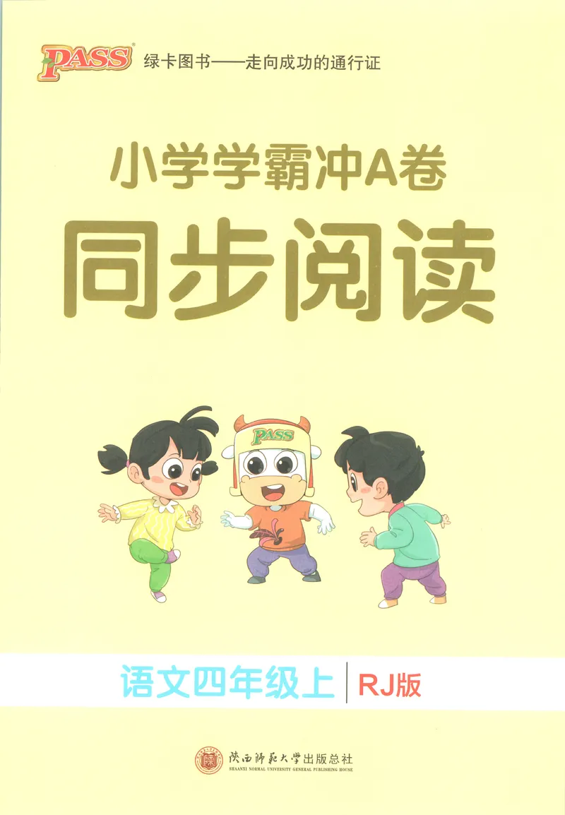 《同步阅读_2027版小学《pass学霸冲A卷》4年级上册（语数外）北师+人教_26秋4上语文《小学学霸冲A卷》》第1页预览