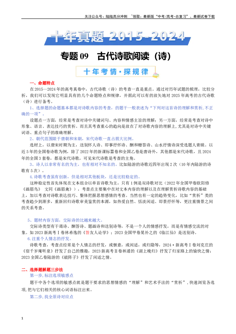 《专题9诗歌阅读（古诗）-（原卷版）_专项复习_2025年_十年（2015-2024）高考语文真题分类汇编（全国通用）》第1页预览