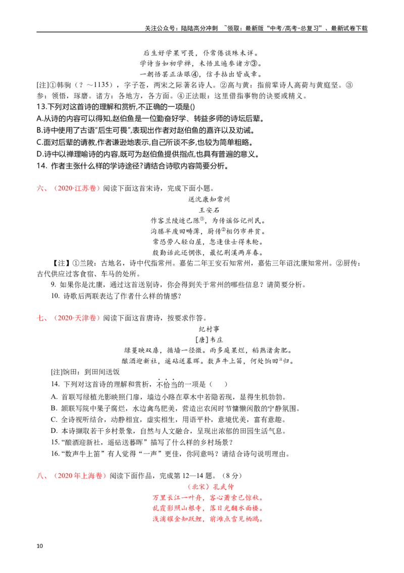 《专题9诗歌阅读（古诗）-（原卷版）_专项复习_2025年_十年（2015-2024）高考语文真题分类汇编（全国通用）》第10页预览