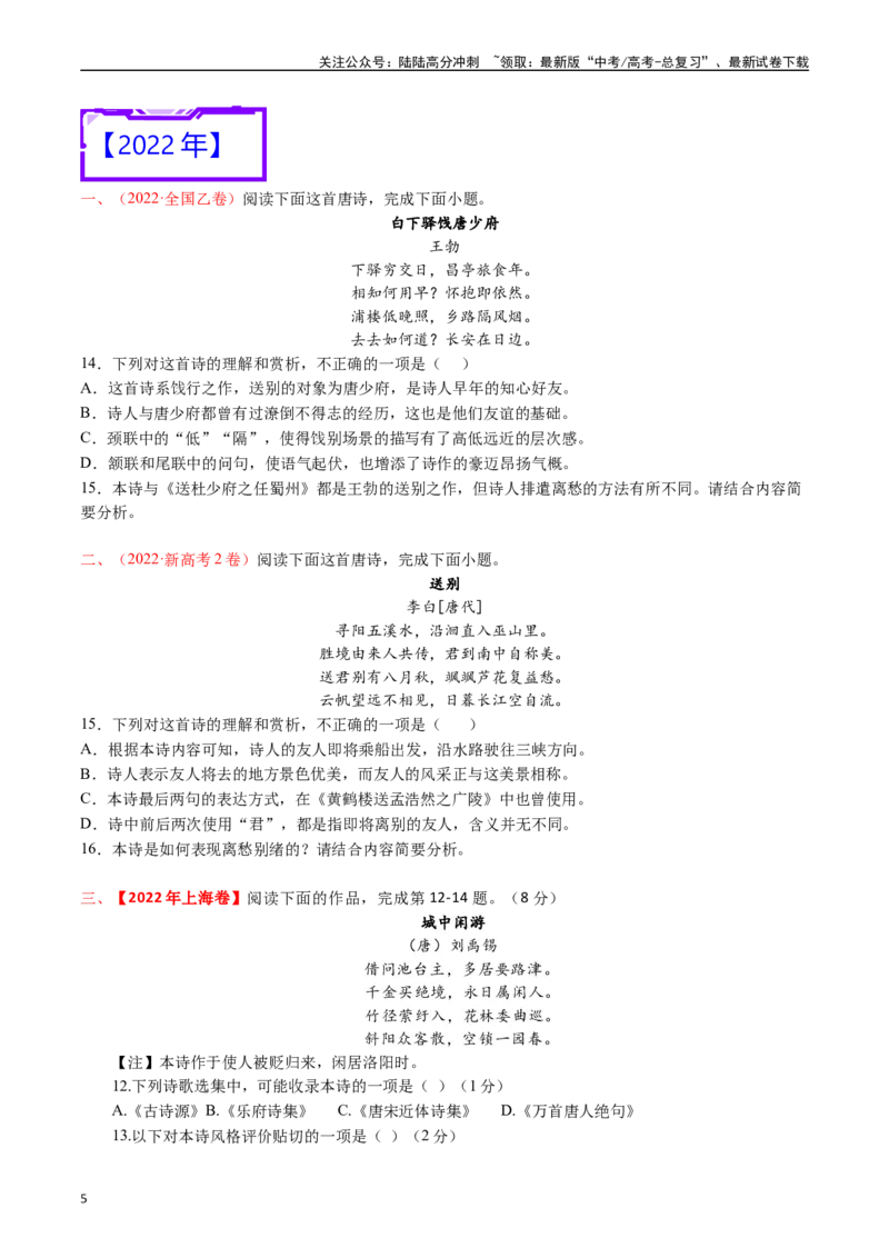 《专题9诗歌阅读（古诗）-（原卷版）_专项复习_2025年_十年（2015-2024）高考语文真题分类汇编（全国通用）》第5页预览
