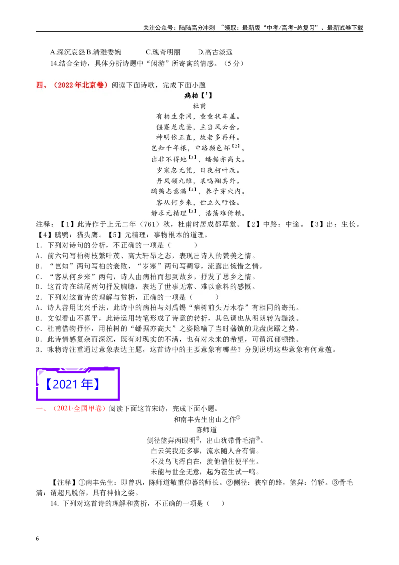 《专题9诗歌阅读（古诗）-（原卷版）_专项复习_2025年_十年（2015-2024）高考语文真题分类汇编（全国通用）》第6页预览