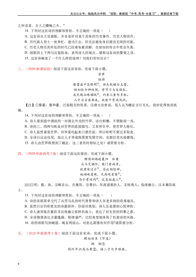 《专题9诗歌阅读（古诗）-（原卷版）_专项复习_2025年_十年（2015-2024）高考语文真题分类汇编（全国通用）》第9页预览