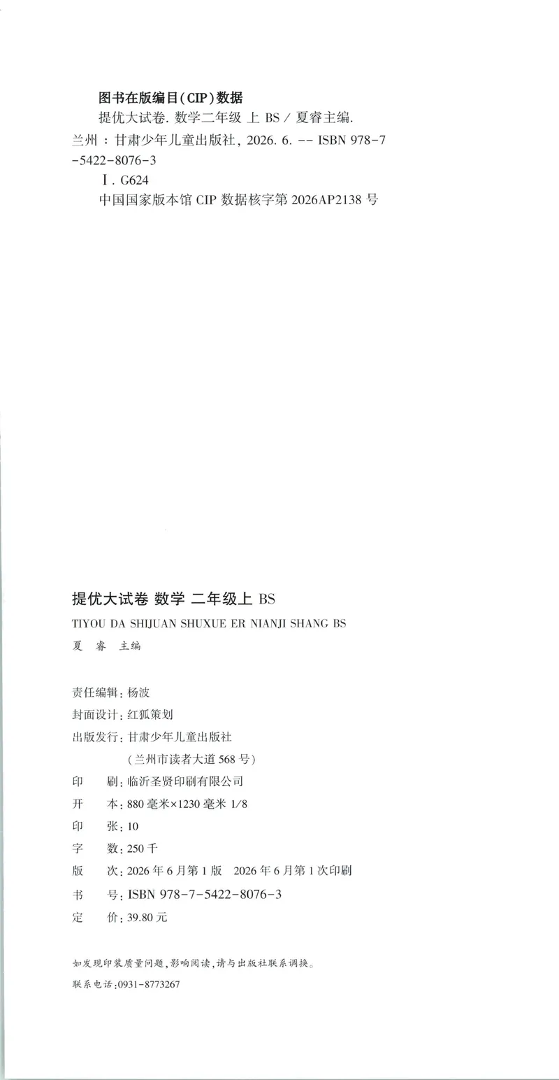 《26秋季学霸提优大试卷数学北师二年级_2027版小学《学霸提优大试卷》1-6年级上册（数学）（北师）》第2页预览