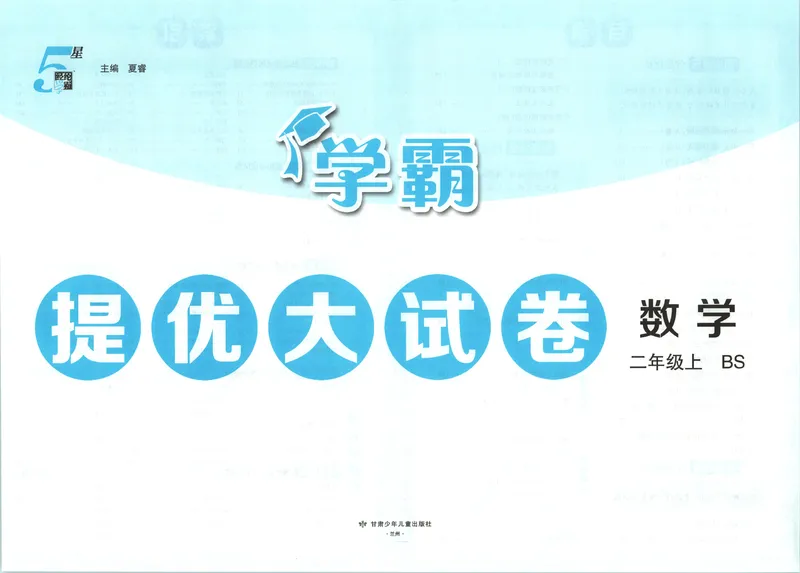 《26秋季学霸提优大试卷数学北师二年级_2027版小学《学霸提优大试卷》1-6年级上册（数学）（北师）》第4页预览