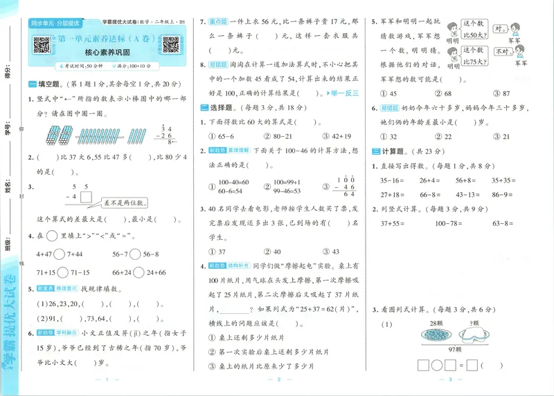 《26秋季学霸提优大试卷数学北师二年级_2027版小学《学霸提优大试卷》1-6年级上册（数学）（北师）》第6页预览