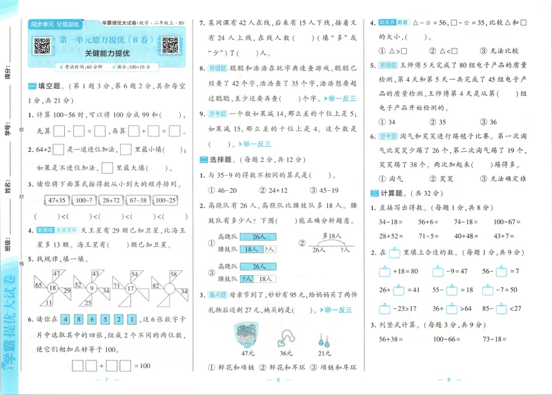 《26秋季学霸提优大试卷数学北师二年级_2027版小学《学霸提优大试卷》1-6年级上册（数学）（北师）》第8页预览