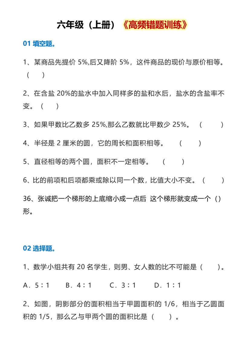 《六年级数学上册《高频错题训练》(1)(1)_2027版小学《高频错题训练》1-6年级上册（数学）》第1页预览