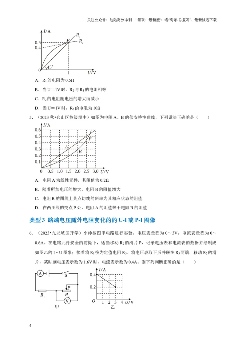 《专题六电路中的图像问题（共7种图像类型）（原卷版）_04-物理-高考总复习_专项复习_2024年_2024年高考物理图像题型专项训练习题试题全国通用_资料》第4页预览
