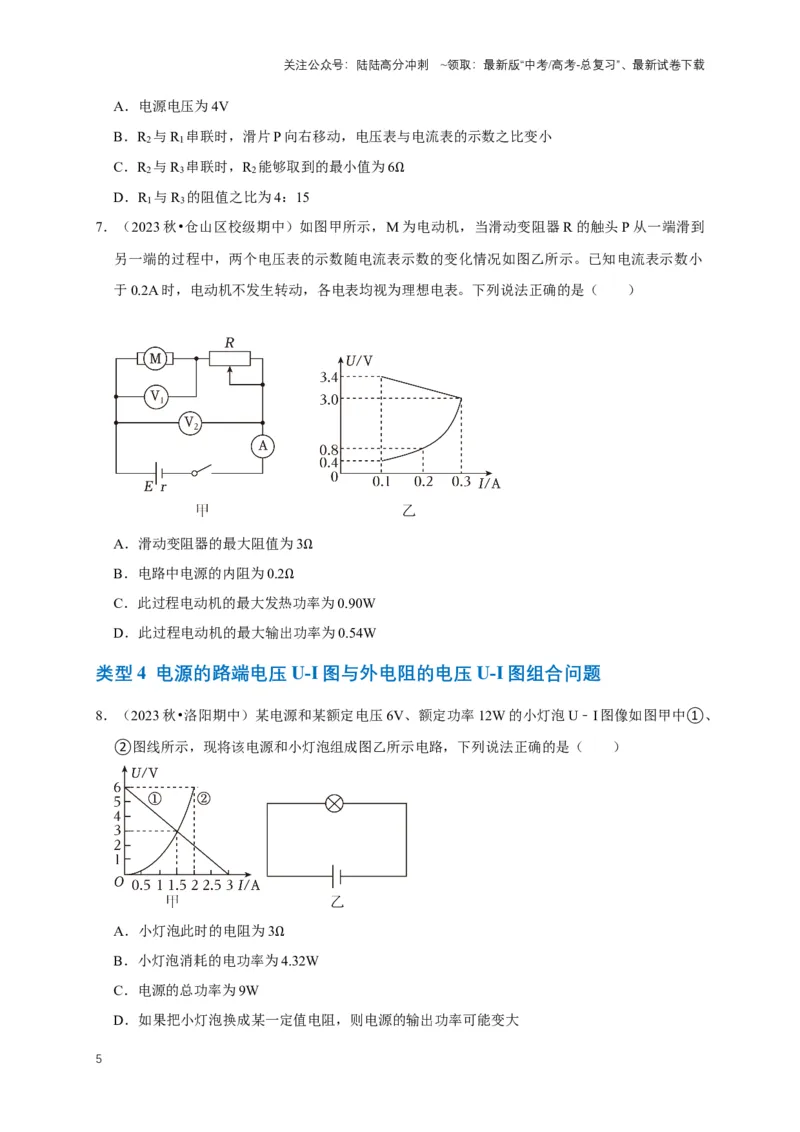 《专题六电路中的图像问题（共7种图像类型）（原卷版）_04-物理-高考总复习_专项复习_2024年_2024年高考物理图像题型专项训练习题试题全国通用_资料》第5页预览