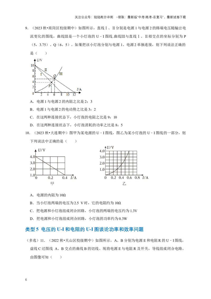 《专题六电路中的图像问题（共7种图像类型）（原卷版）_04-物理-高考总复习_专项复习_2024年_2024年高考物理图像题型专项训练习题试题全国通用_资料》第6页预览