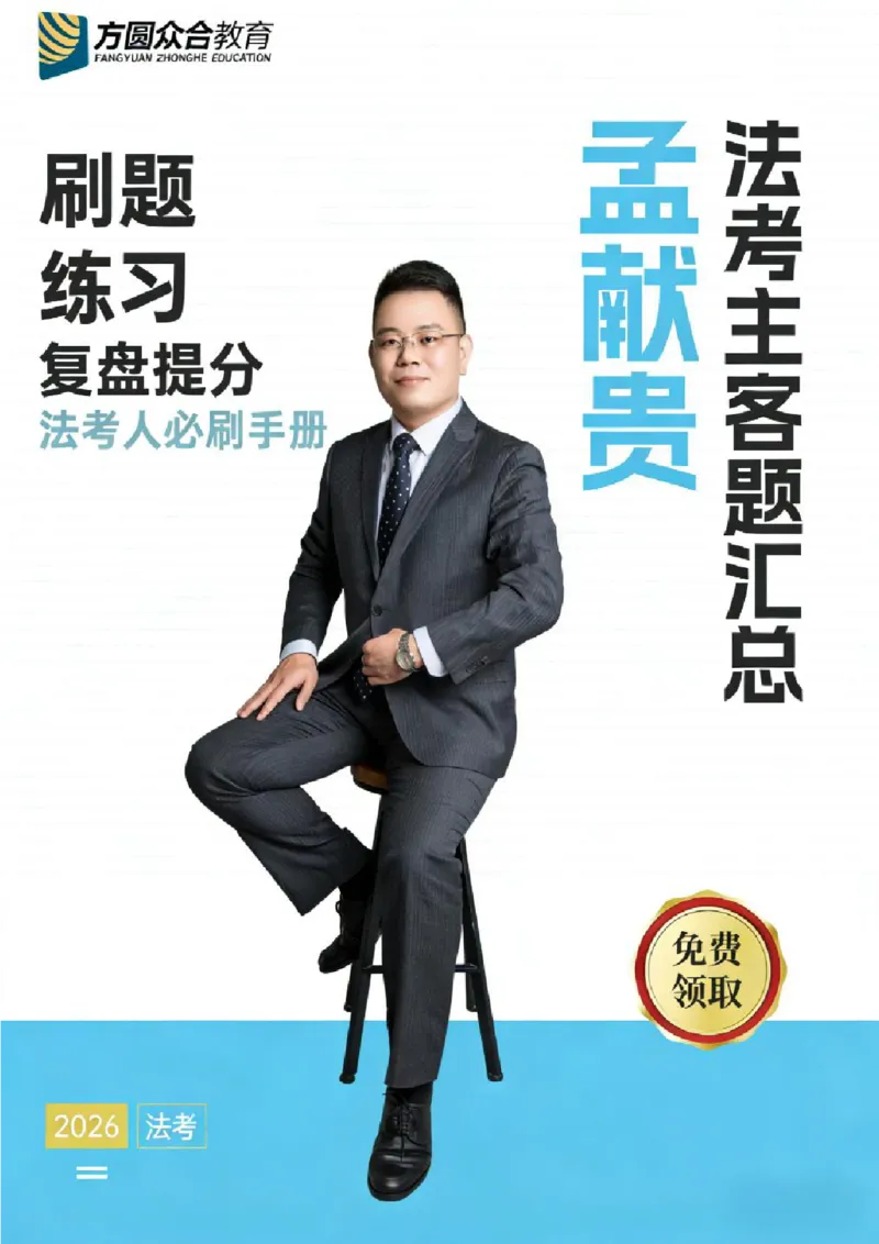 《2026年孟献贵主客-刷题册（必刷200题）_2026法考客观_众-H_00案例代写每日一题_民法孟献贵主客一体刷题册（必刷200题）》第1页预览