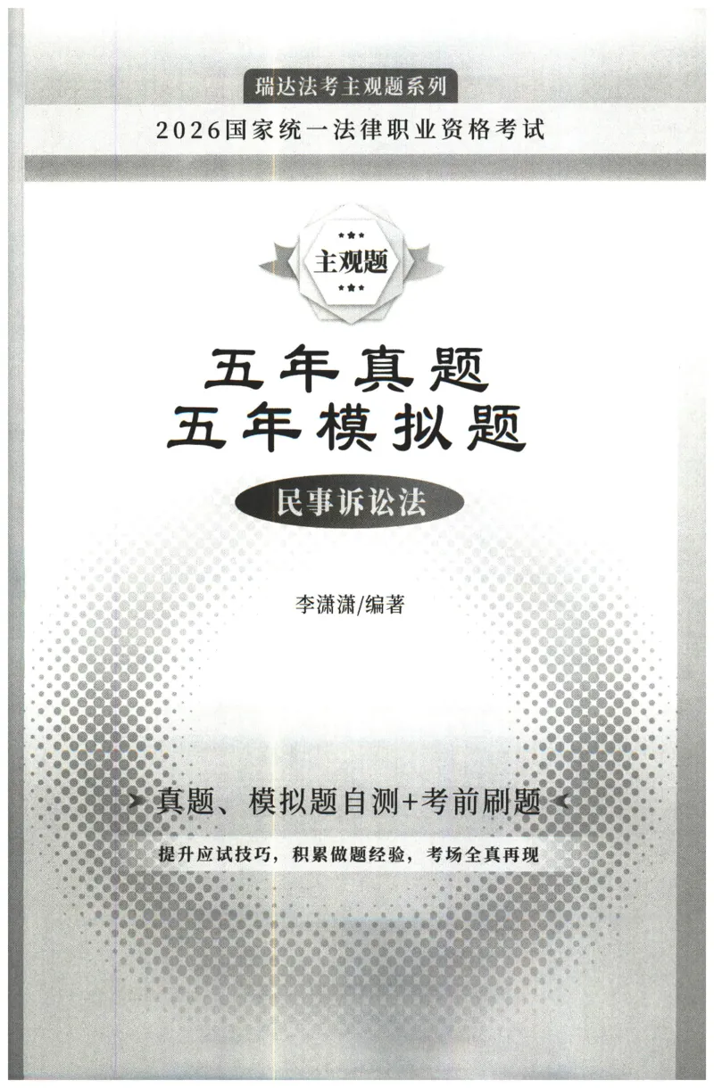 《2026瑞达主观五年真题五年模拟题--民诉法(1)_2026法考主观_RD_04五年真题五年模拟》第1页预览