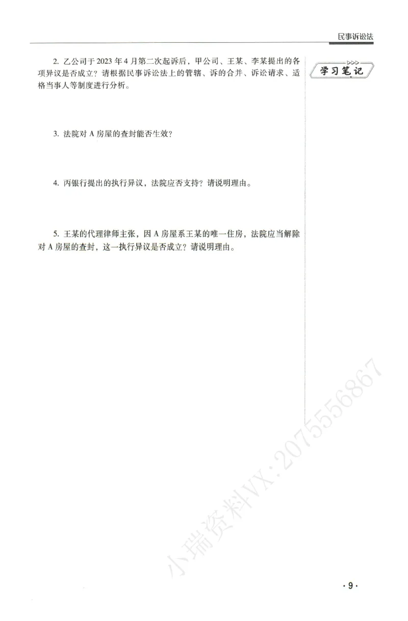 《2026瑞达主观五年真题五年模拟题--民诉法(1)_2026法考主观_RD_04五年真题五年模拟》第10页预览