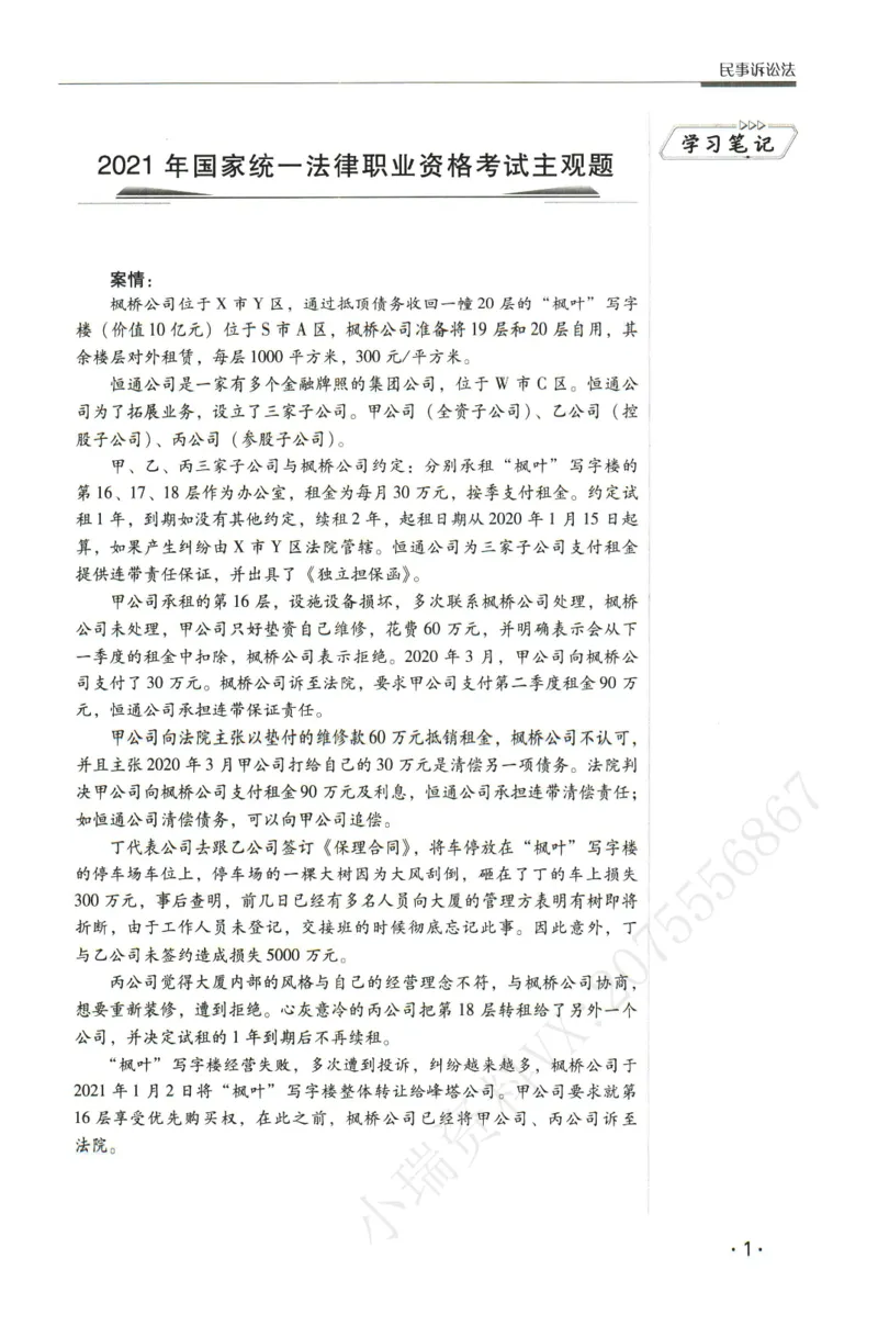 《2026瑞达主观五年真题五年模拟题--民诉法(1)_2026法考主观_RD_04五年真题五年模拟》第2页预览