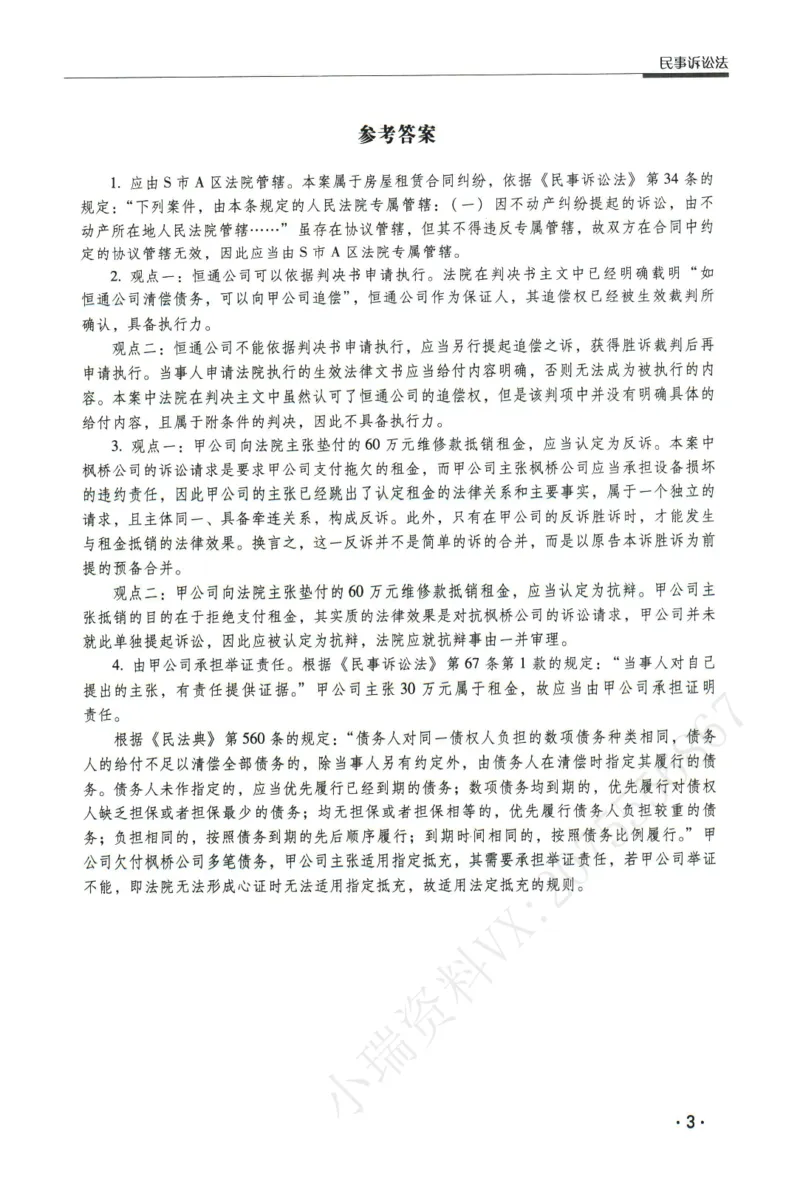 《2026瑞达主观五年真题五年模拟题--民诉法(1)_2026法考主观_RD_04五年真题五年模拟》第4页预览