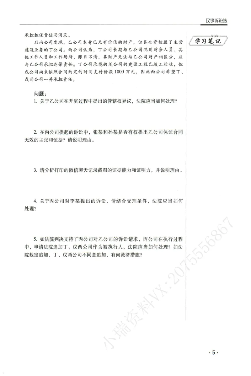 《2026瑞达主观五年真题五年模拟题--民诉法(1)_2026法考主观_RD_04五年真题五年模拟》第6页预览