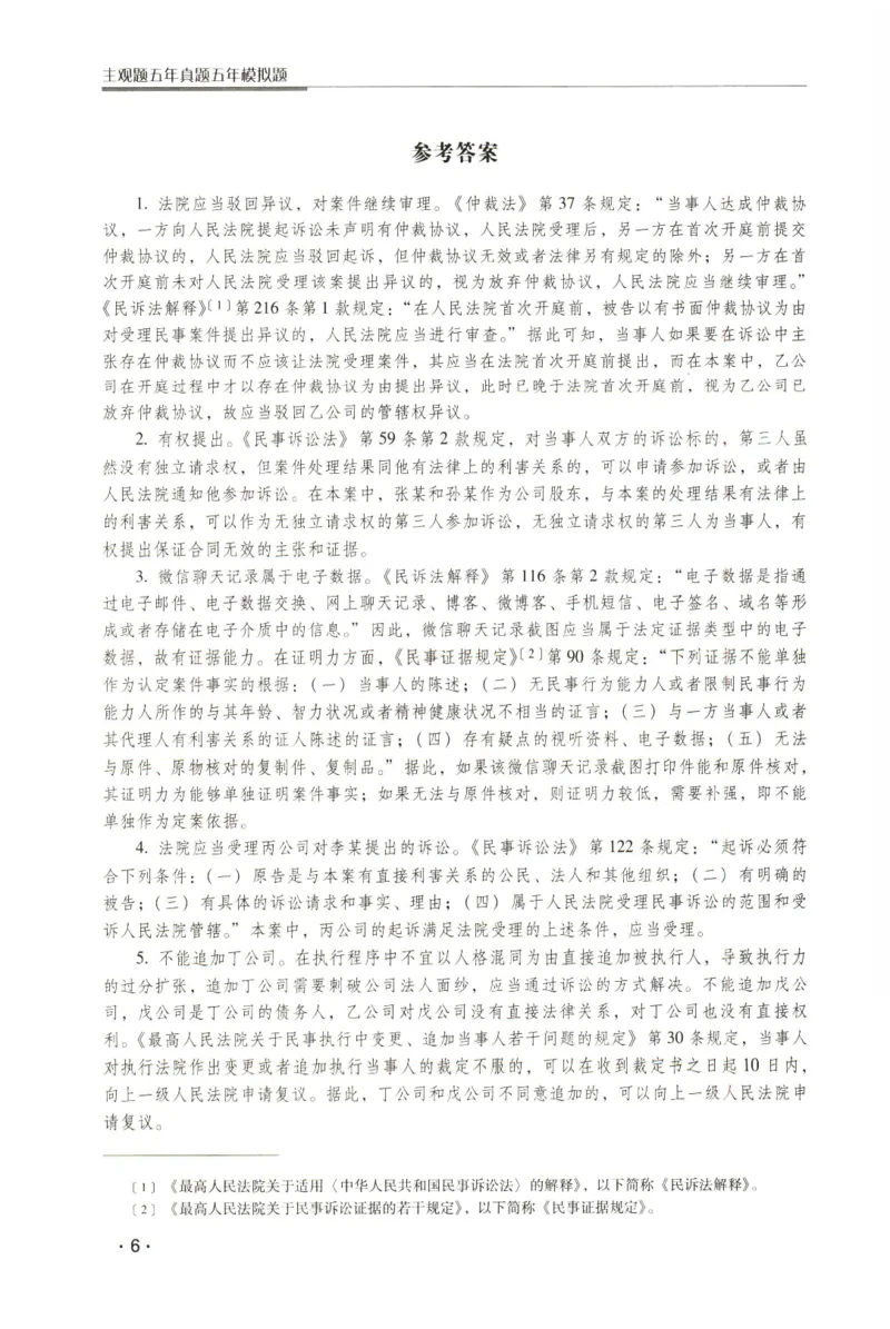 《2026瑞达主观五年真题五年模拟题--民诉法(1)_2026法考主观_RD_04五年真题五年模拟》第7页预览