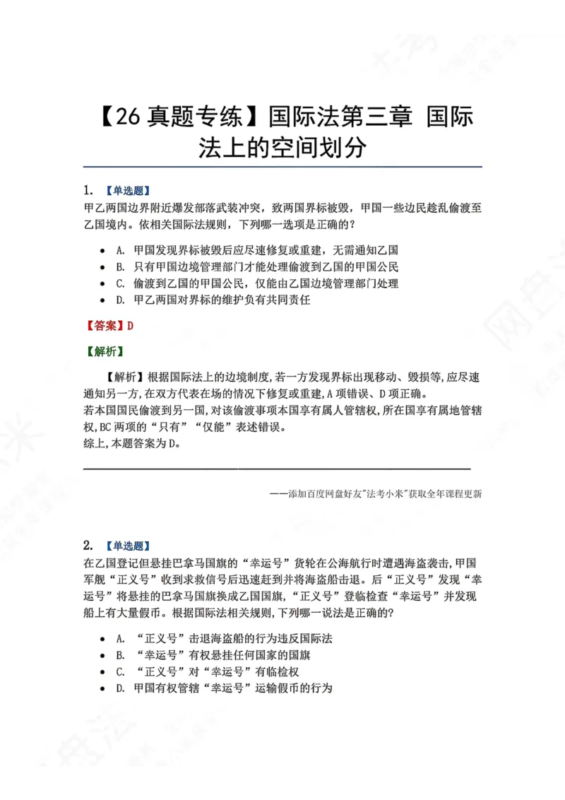 《03.国际法第三章国际法上的空间划分答案_2026法考客观_众-H_2026法考系统强化（内部）合集_00.配套资料(含知识点汇总)_04.随堂练习（内部题）_08.三国法》第1页预览