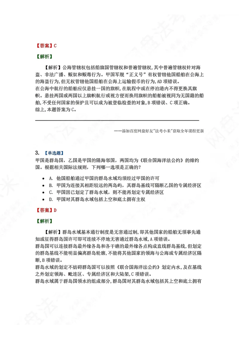 《03.国际法第三章国际法上的空间划分答案_2026法考客观_众-H_2026法考系统强化（内部）合集_00.配套资料(含知识点汇总)_04.随堂练习（内部题）_08.三国法》第2页预览