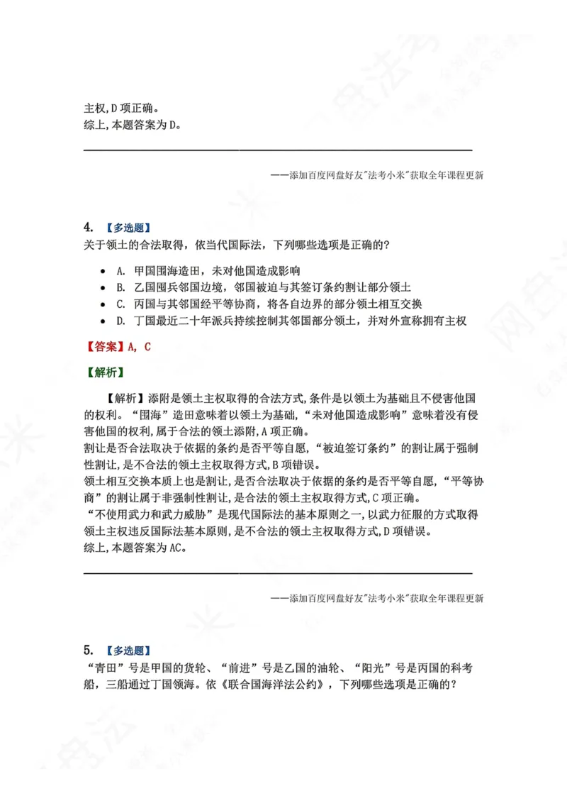 《03.国际法第三章国际法上的空间划分答案_2026法考客观_众-H_2026法考系统强化（内部）合集_00.配套资料(含知识点汇总)_04.随堂练习（内部题）_08.三国法》第3页预览