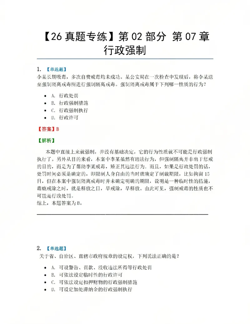 《08.第02部分第07章行政强制答案_2026法考客观_众-H_2026法考系统强化(内部)合集_系统强化课后练习题_03系统强化行政法课后练习题》第1页预览