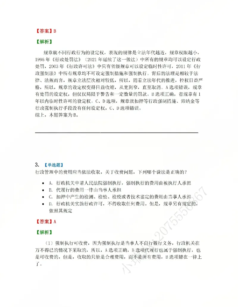 《08.第02部分第07章行政强制答案_2026法考客观_众-H_2026法考系统强化(内部)合集_系统强化课后练习题_03系统强化行政法课后练习题》第2页预览