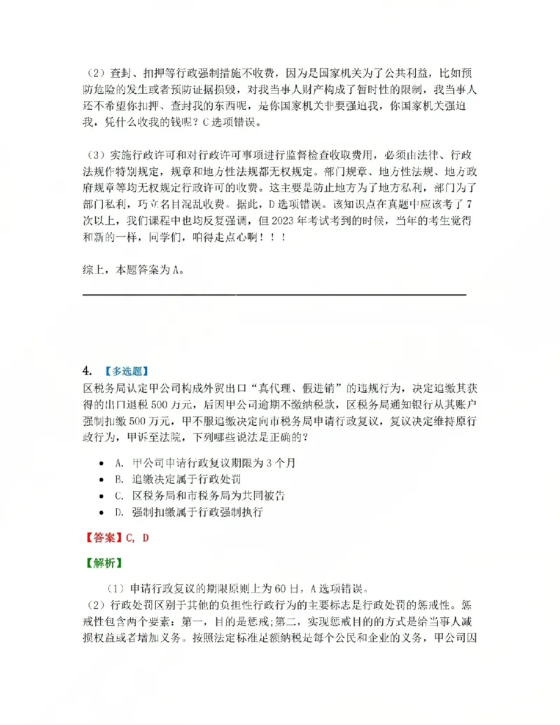 《08.第02部分第07章行政强制答案_2026法考客观_众-H_2026法考系统强化(内部)合集_系统强化课后练习题_03系统强化行政法课后练习题》第3页预览