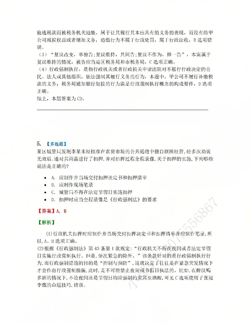 《08.第02部分第07章行政强制答案_2026法考客观_众-H_2026法考系统强化(内部)合集_系统强化课后练习题_03系统强化行政法课后练习题》第4页预览