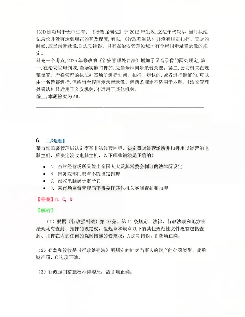 《08.第02部分第07章行政强制答案_2026法考客观_众-H_2026法考系统强化(内部)合集_系统强化课后练习题_03系统强化行政法课后练习题》第5页预览