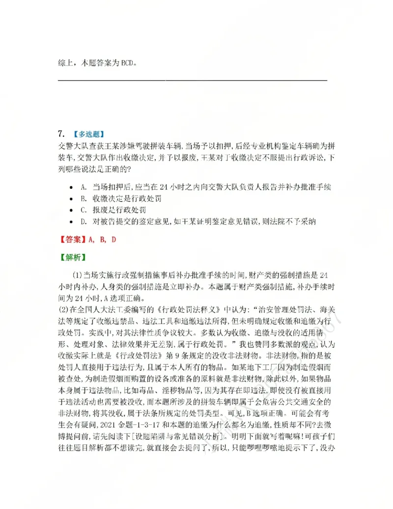 《08.第02部分第07章行政强制答案_2026法考客观_众-H_2026法考系统强化(内部)合集_系统强化课后练习题_03系统强化行政法课后练习题》第6页预览