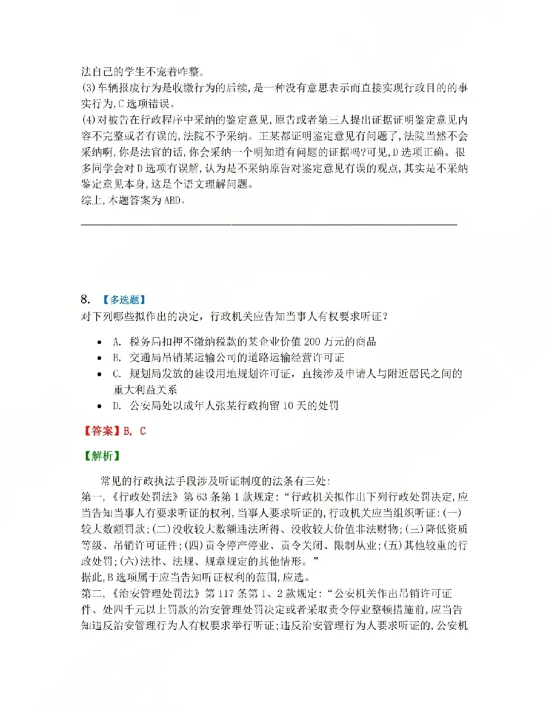 《08.第02部分第07章行政强制答案_2026法考客观_众-H_2026法考系统强化(内部)合集_系统强化课后练习题_03系统强化行政法课后练习题》第7页预览