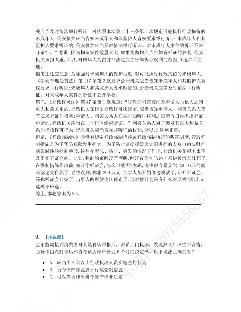 《08.第02部分第07章行政强制答案_2026法考客观_众-H_2026法考系统强化(内部)合集_系统强化课后练习题_03系统强化行政法课后练习题》第8页预览