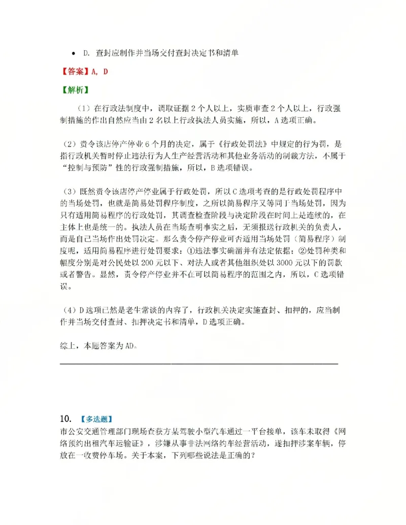 《08.第02部分第07章行政强制答案_2026法考客观_众-H_2026法考系统强化(内部)合集_系统强化课后练习题_03系统强化行政法课后练习题》第9页预览