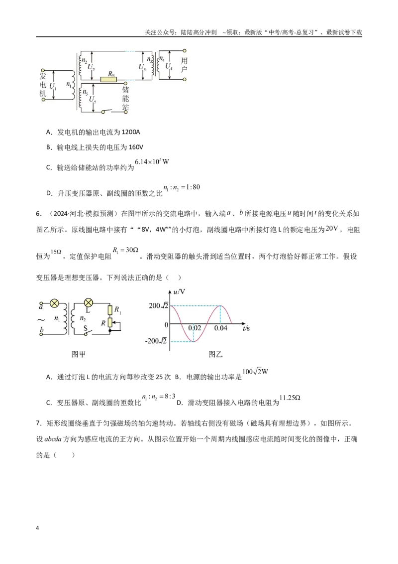 《专题突破卷16交变电流、变压器、远距离输电的综合理解与应用（学生版）_04-物理-高考总复习_一轮复习_2025年_2025年高考物理一轮复习考点复习卷（新高考通用）》第4页预览
