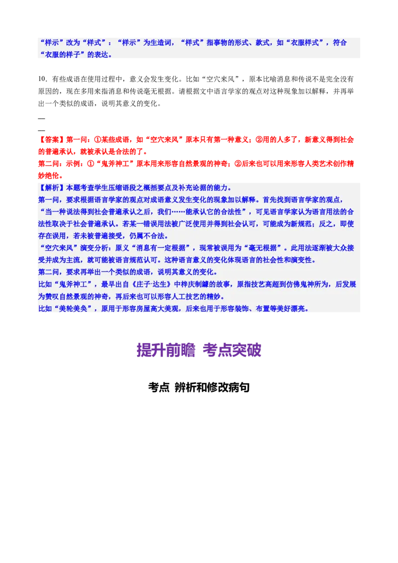 《专题六语言文字运用考点常规强化与提升（讲义教师版）_二轮复习_2026年-语文二轮复习_32026年高考语文二轮复习专题精讲精练》第10页预览