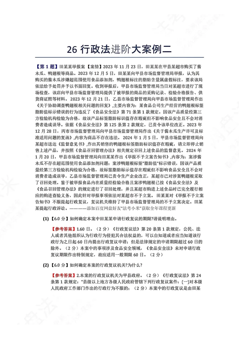 《26行政法进阶大案例二答案_2026法考主观_ZH_26众合法考主观题百日冲关内部课_00.案例文档_可打印版本（打印后水印不遮挡文字）_03.行政法》第1页预览