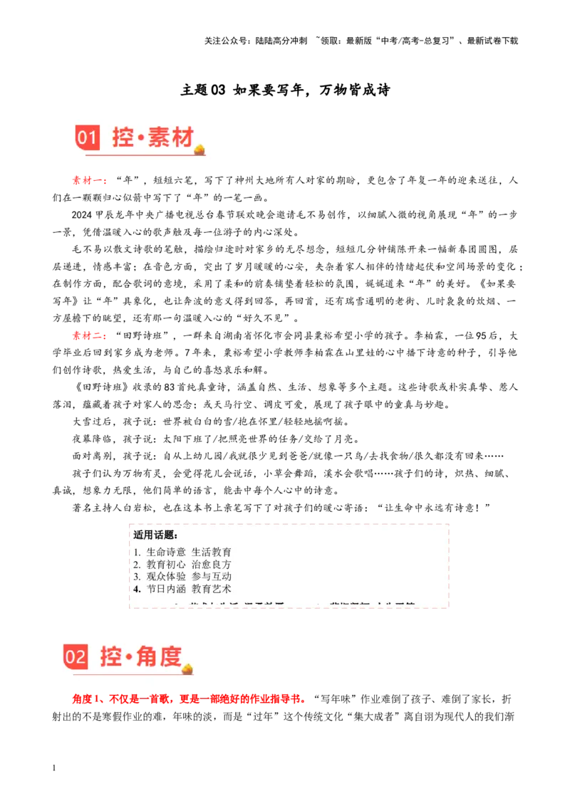 《主题03如果要写年，万物皆成诗-备战2024年高考语文之素材月月控_专项复习_2024年_2024年高考语文之素材月月控_资料_2月刊》第1页预览