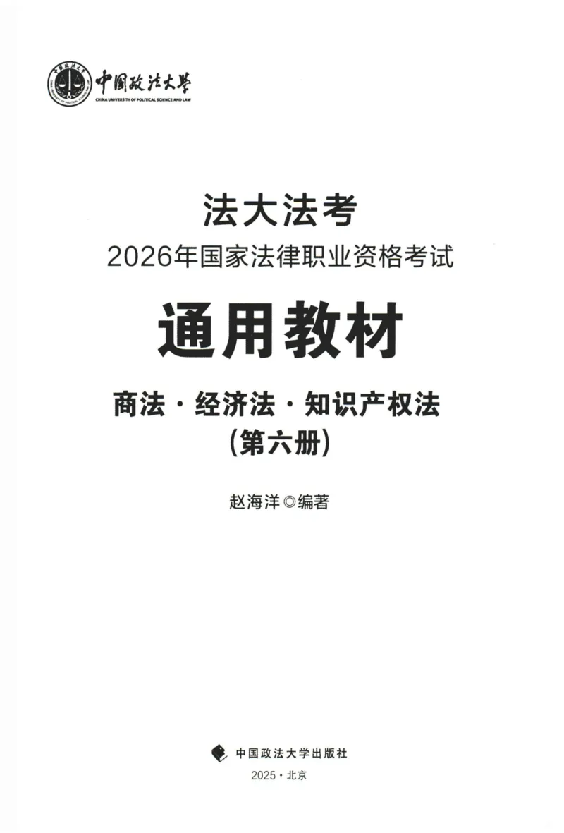《2026法大商经法通用教材-赵海洋_2026法考客观_法-D_基础精讲（内部班）_05商经法赵海洋内部基础精讲》第1页预览