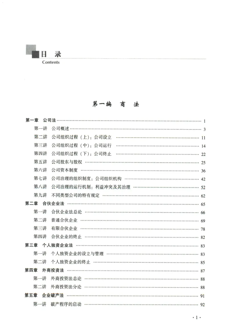 《2026法大商经法通用教材-赵海洋_2026法考客观_法-D_基础精讲（内部班）_05商经法赵海洋内部基础精讲》第5页预览