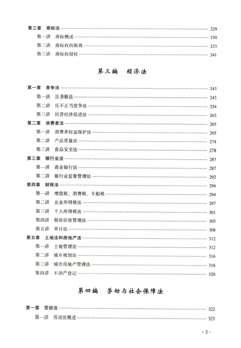 《2026法大商经法通用教材-赵海洋_2026法考客观_法-D_基础精讲（内部班）_05商经法赵海洋内部基础精讲》第7页预览