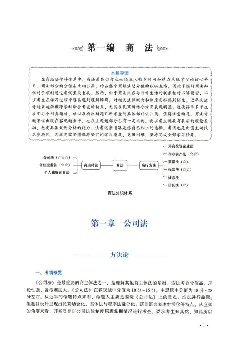 《2026法大商经法通用教材-赵海洋_2026法考客观_法-D_基础精讲（内部班）_05商经法赵海洋内部基础精讲》第9页预览