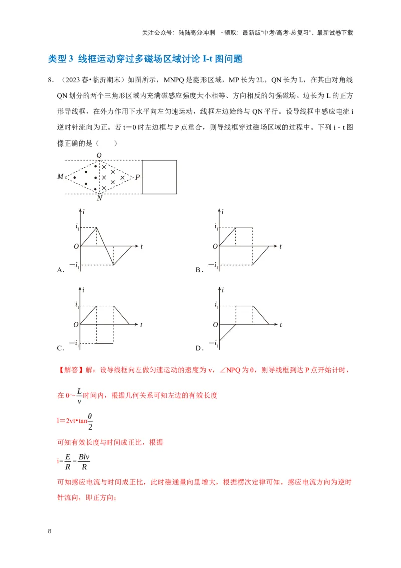 《专题七电磁感应中的图像问题（共10种图像类型）（解析版）_04-物理-高考总复习_专项复习_2024年_2024年高考物理图像题型专项训练习题试题全国通用_资料》第8页预览