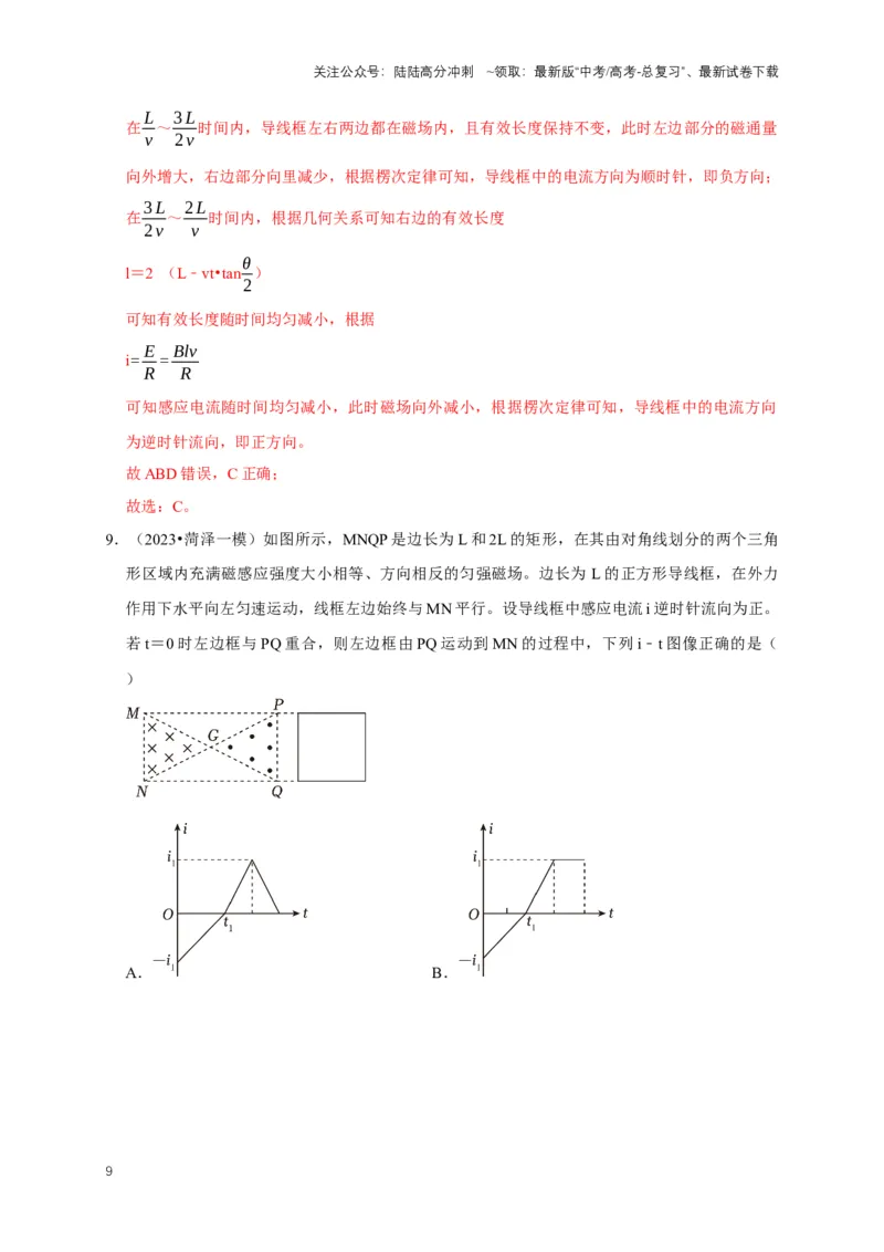 《专题七电磁感应中的图像问题（共10种图像类型）（解析版）_04-物理-高考总复习_专项复习_2024年_2024年高考物理图像题型专项训练习题试题全国通用_资料》第9页预览