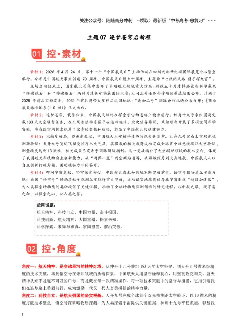 《主题07逐梦苍穹启新程（素材）（5月刊）_专项复习_2026年-语文专项复习_2026年高考语文之素材月月控-G392_资料》第1页预览