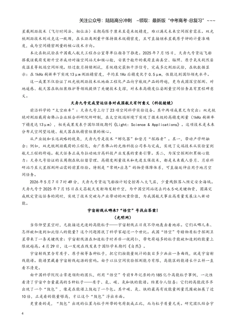 《主题07逐梦苍穹启新程（素材）（5月刊）_专项复习_2026年-语文专项复习_2026年高考语文之素材月月控-G392_资料》第4页预览