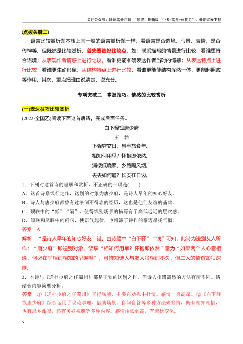 《专题十：巧解比较赏析题-解析版_一轮复习_2024年_2024年高考语文一轮复习一本通（全国通用_资料_诗歌阅读》第5页预览