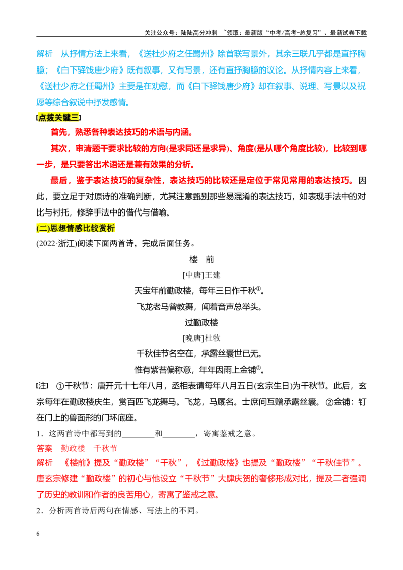 《专题十：巧解比较赏析题-解析版_一轮复习_2024年_2024年高考语文一轮复习一本通（全国通用_资料_诗歌阅读》第6页预览