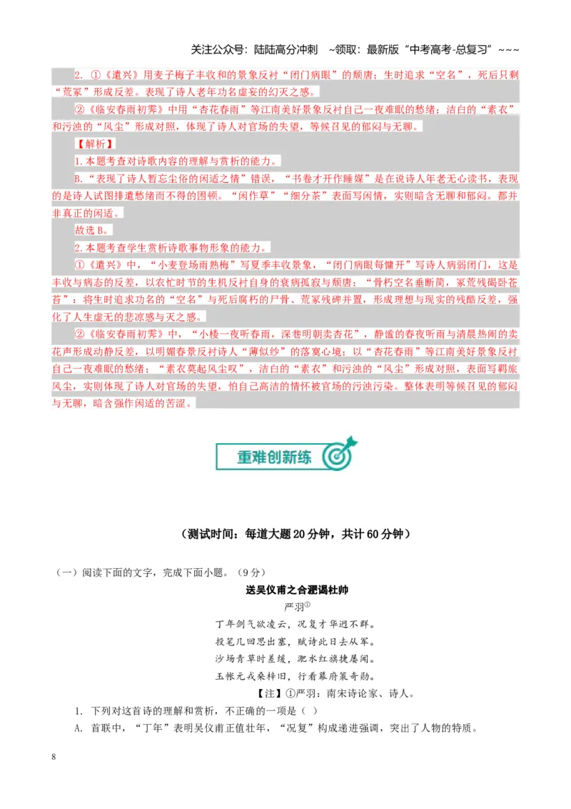 《专题七古代诗歌鉴赏（综合训练）（全国通用）（教师版）_一轮复习_2026年-语文一轮复习_2026年高考语文一轮复习讲义+练习+课件（新教材新高考）-G55_2026版_专题七古代诗歌鉴赏》第8页预览