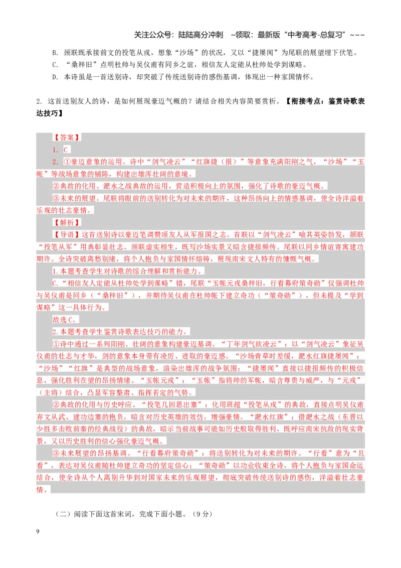 《专题七古代诗歌鉴赏（综合训练）（全国通用）（教师版）_一轮复习_2026年-语文一轮复习_2026年高考语文一轮复习讲义+练习+课件（新教材新高考）-G55_2026版_专题七古代诗歌鉴赏》第9页预览
